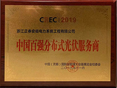 2019中國(guó)百?gòu)?qiáng)分布式光伏服務(wù)商