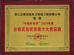 2020年度分布式光伏系統(tǒng)十大供應商