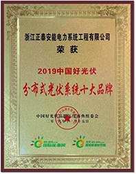 2019中國(guó)好光伏分布式光伏系統(tǒng)十大品牌