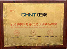 2019中國(guó)分布式光伏創(chuàng)新品牌獎(jiǎng)
