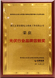 2020年度光伏行業(yè)品牌信賴獎