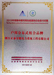 2019年度戶用分布式組合品牌