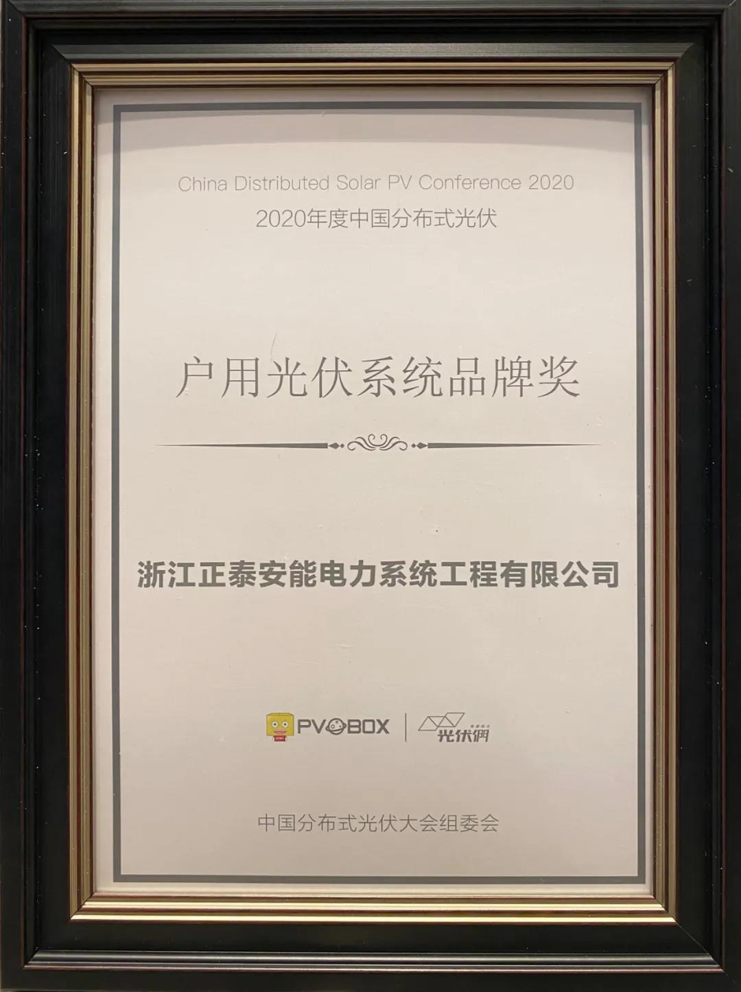 2020年度中國戶用光伏系統(tǒng)品牌獎