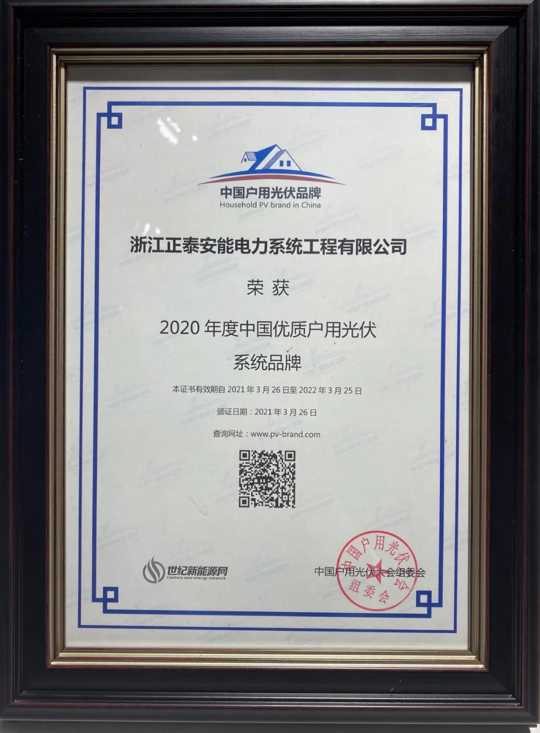 2020年度中國優(yōu)質(zhì)戶用光伏系統(tǒng)品牌獎