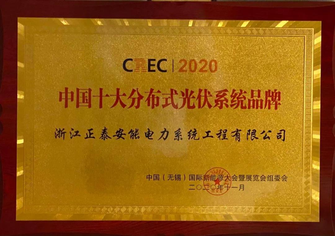 2020中國十大分布式光伏系統(tǒng)品牌