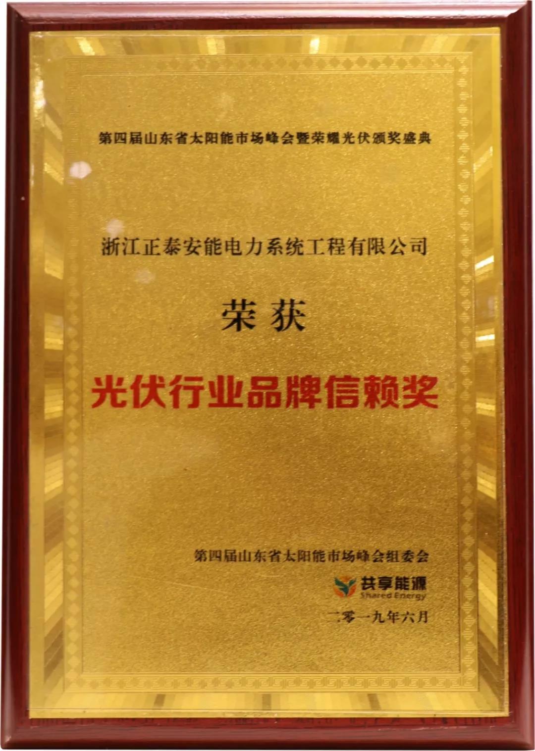 2019光伏行業(yè)品牌信賴獎(jiǎng)