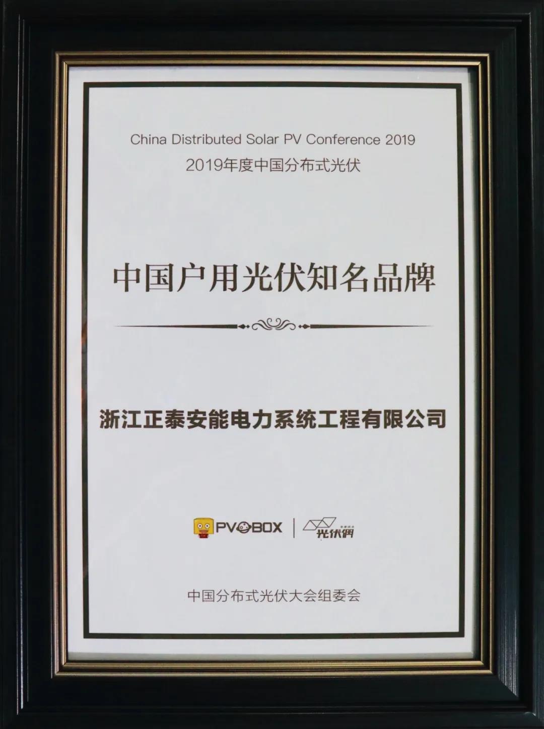 2019年度中國(guó)戶用光伏知名品牌獎(jiǎng)