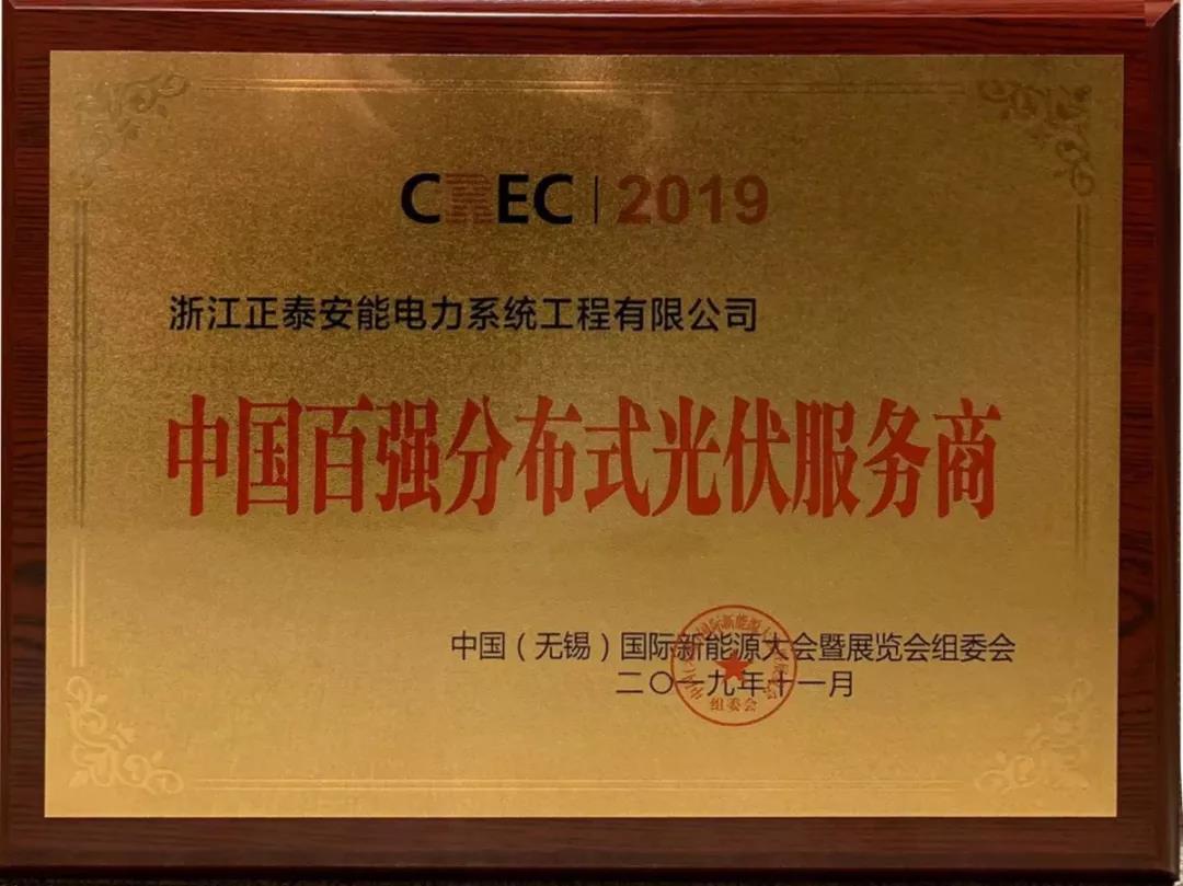 2019中國(guó)百?gòu)?qiáng)分布式光伏服務(wù)商