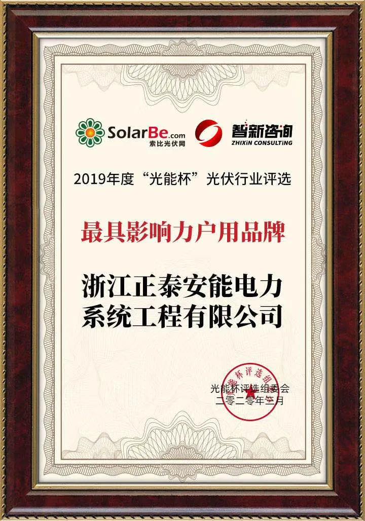 2019年度最具影響力戶用品牌大獎(jiǎng)