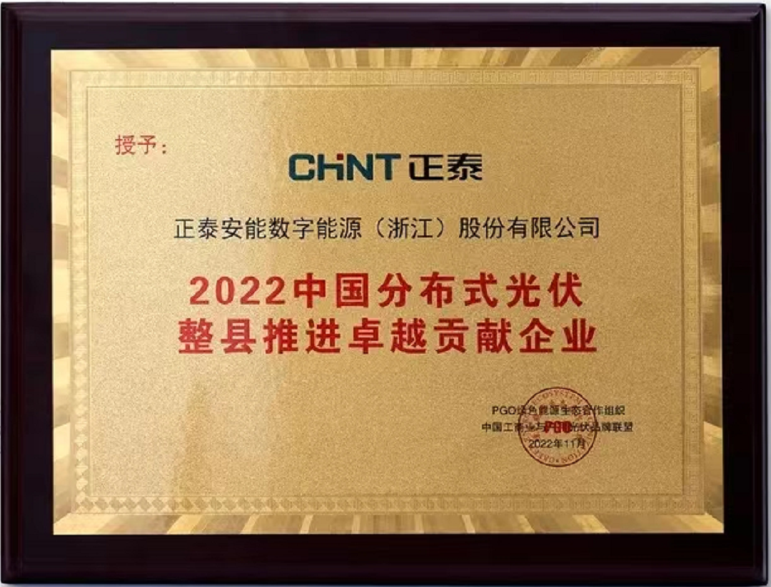 2022中國分布式光伏整縣推進(jìn)卓越貢獻(xiàn)企業(yè)